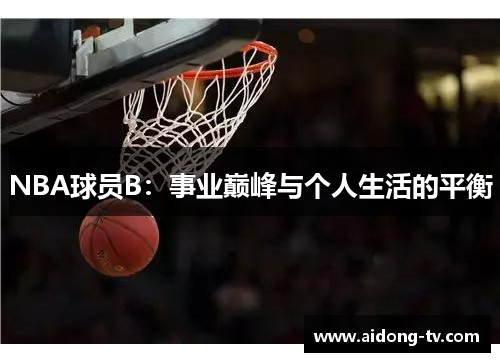 NBA球员B：事业巅峰与个人生活的平衡