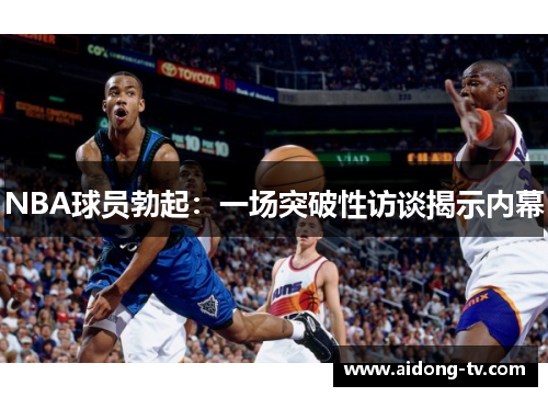 NBA球员勃起：一场突破性访谈揭示内幕