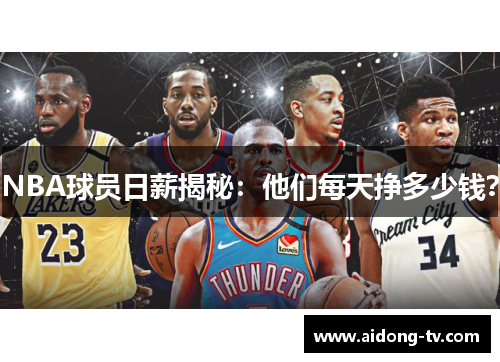 NBA球员日薪揭秘：他们每天挣多少钱？