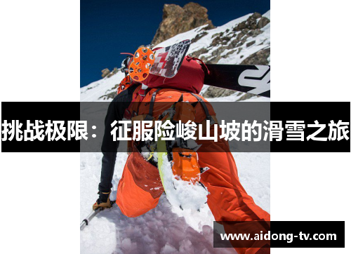 挑战极限：征服险峻山坡的滑雪之旅